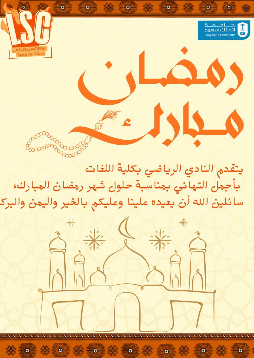 يهنئكم النادي الرياضي في كلية اللغات وعلومها بحلول شهر رمضان 🌙

نسأل الله فيه صيامًا مقبولًا وذنبًا مغفورًا

وكل عام وأنتم بخير🌟