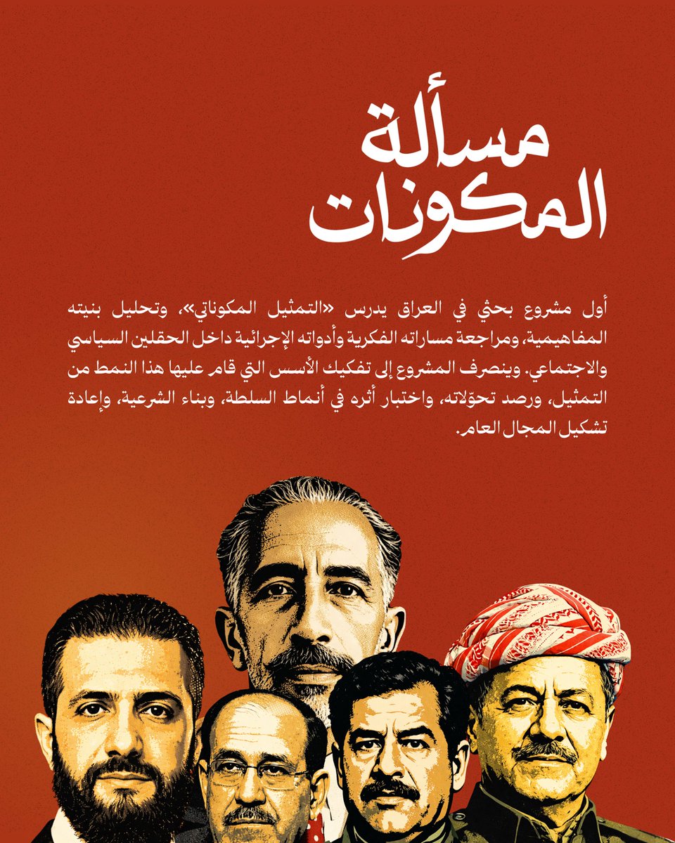 يُصدر مشروع «مسألة المكونات» أبحاثًا دورية بشكل شهري، تُعنى بدراسة قضايا «التمثيل المكوناتي» في العراق والمنطقة العربية، ومراجعة أطره المفاهيمية، وتحليل أدواته السياسية والخطابية.

للاطلاع على الأبحاث المنشورة:
tag7eer.com/almokwnat