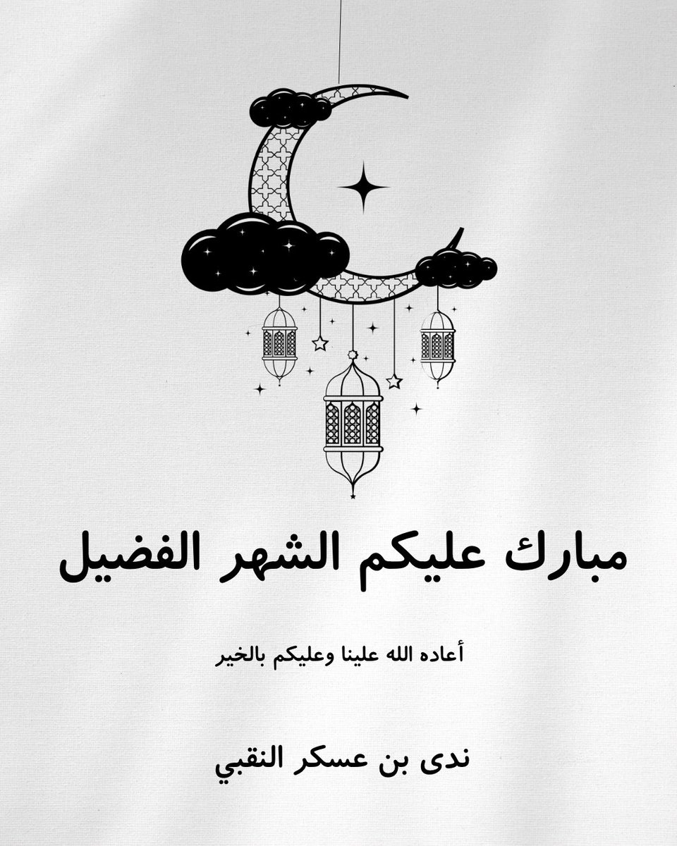 مبارك عليكم الشهر الفضيل 🌙