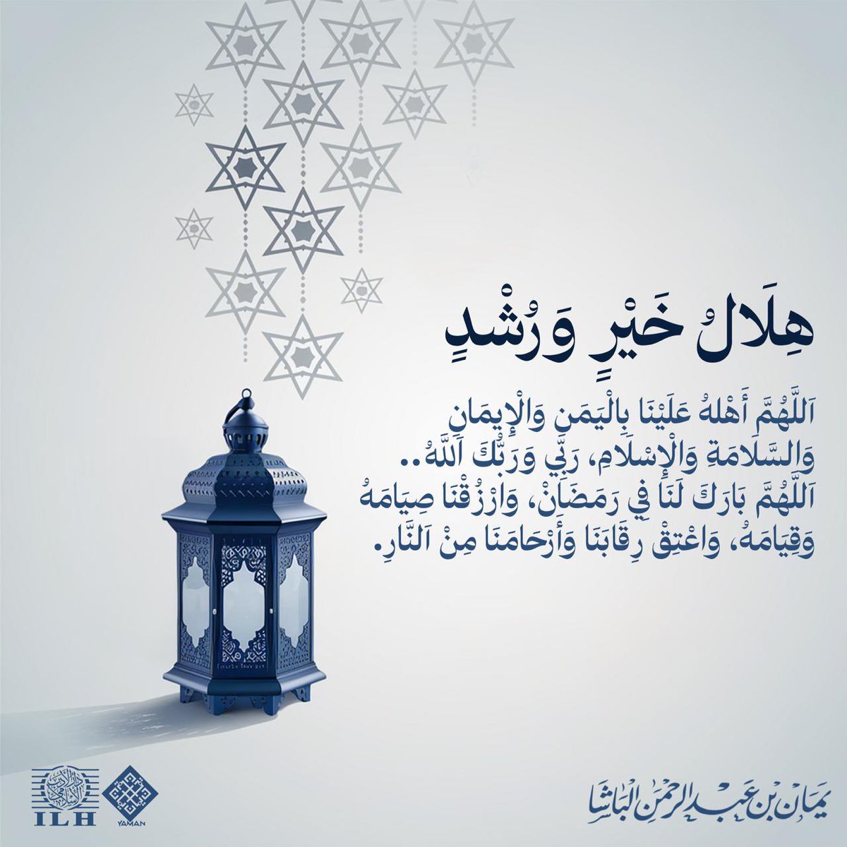 ILH4Pub's tweet photo. هِلَالُ خَيْرٍ وَرُشْدٍ
اَللَّهُمَّ أَهْلهُ عَلَيْنَا بِالْيَمَنِ وَالْإِيمَانِ وَالسَّلَامَةِ وَالْإِسْلَامِ، رَبِّي وَرَبُّكَ اَللَّهُ..
اَللَّهُمَّ بَارَكَ لَنَا فِي رَمَضَانْ، وَارْزُقْنَا صِيَامَهُ وَقِيَامَهُ، وَاعْتِقْ رِقَابَنَا وَأَرْحَامَنَا مِنْ اَلنَّارِ. https://t.co/1HYaX7YFv2