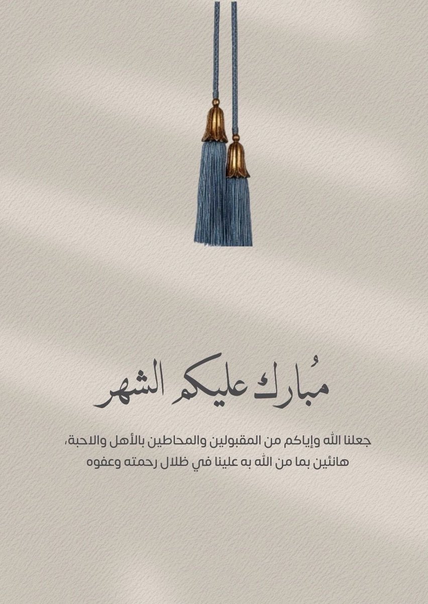 نهنئكم بحلول شهر رمضان المبارك 
نسأل الله أن يعيننا على الصيام والقيام وقراءة القرآن وفعل الخيرات وترك المنكرات وأن يجعلنا من المقبولين 

#رمضان_مبارك
