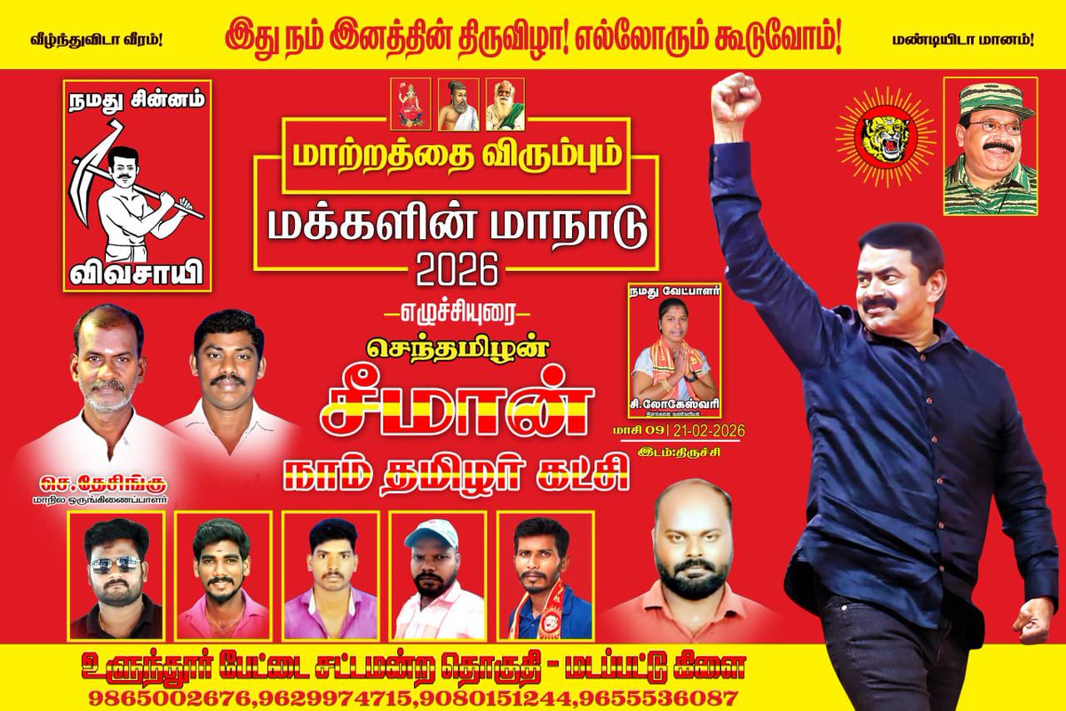 NTK_Ulundurpet's tweet photo. #உளுந்தூர்பேட்டை_சட்டமன்றத்_தொகுதி

வருகின்ற 21.02.2026 அன்று நடைபெற உள்ள #மாற்றத்தை_விரும்பும் #மக்களின்_மாநாடு என்கின்ற பொதுக்கூட்டத்திற்கான பாதகை இன்று #மடப்பட்டு கிராமத்தில் வைக்கப்பட்டது.

 #வெல்லட்டும்_மக்களின்மாநாடு

இது நம் இனத்தின் திருவிழா! https://t.co/Pg4d813cCb
