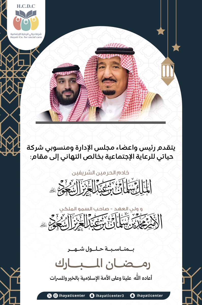 بمناسبة حلول شهر رمضان المبارك، تتقدم شركة حياتي للرعاية الاجتماعيه ومنسوبيها بخالص التهاني والتبريكات إلى قيادتنا الرشيدة – حفظهم الله – سائلين الله أن يجعله شهر خير وبركة، وأن يديم على وطننا الأمن والرخاء.
رمضان كريم 🌙
#تهنئة 
#رمضان_كريم