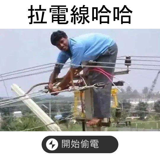 沉迷拉電線 無法自拔