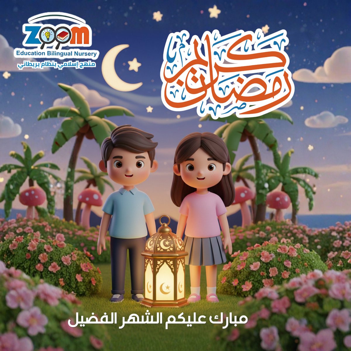 zoomnursery's tweet photo. مع حلول شهر رمضان المبارك تتقدم حضانه زووم أكاديمي بأطيب التهاني لجميع الأطفال وعائلاتهم ونتمنى لكم شهر مليء بالخير والبركات 🤍 https://t.co/Sf2GmeEVbd