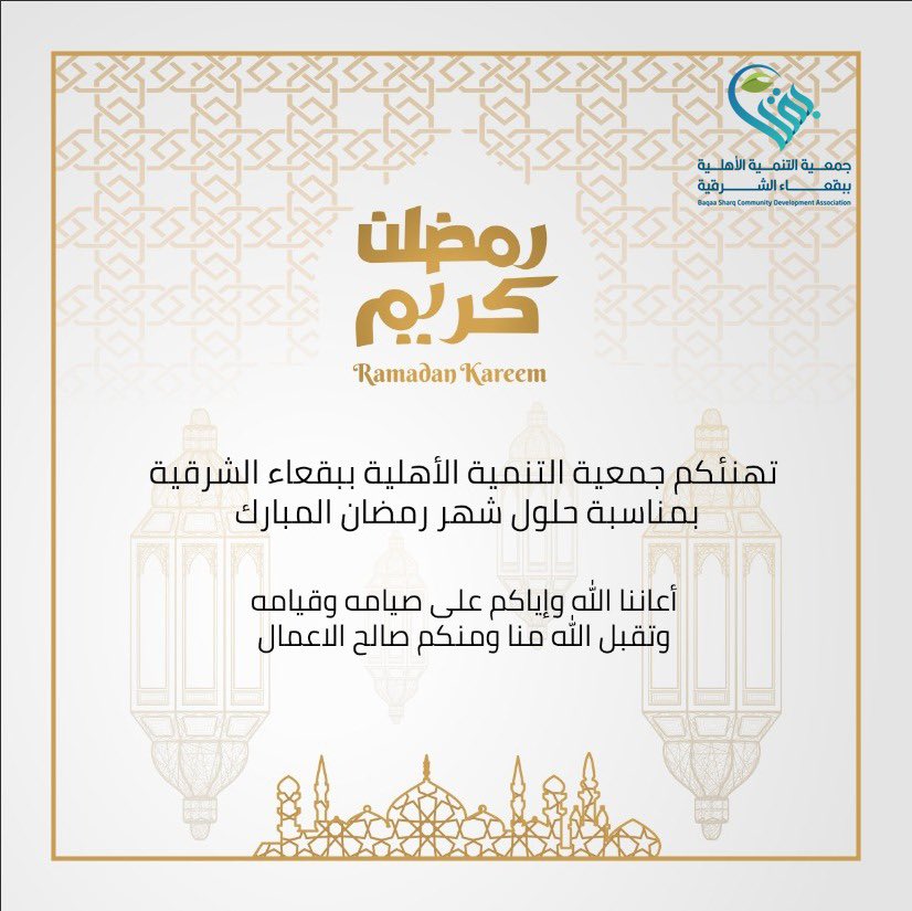 رئيس واعضاء 
#جمعية_التنمية_الأهلية_ببقعاء_الشرقية يتقدمون لكم بالتهنئة بمناسبة حلول شهر رمضان المبارك سائلين المولى أن يكتب لكم فيه الرحمة والمغفرة وأن يرزقكم الخير والبركة والصحة والعافية
وكل عام وانتم بخير 
#رمضان_مبارك