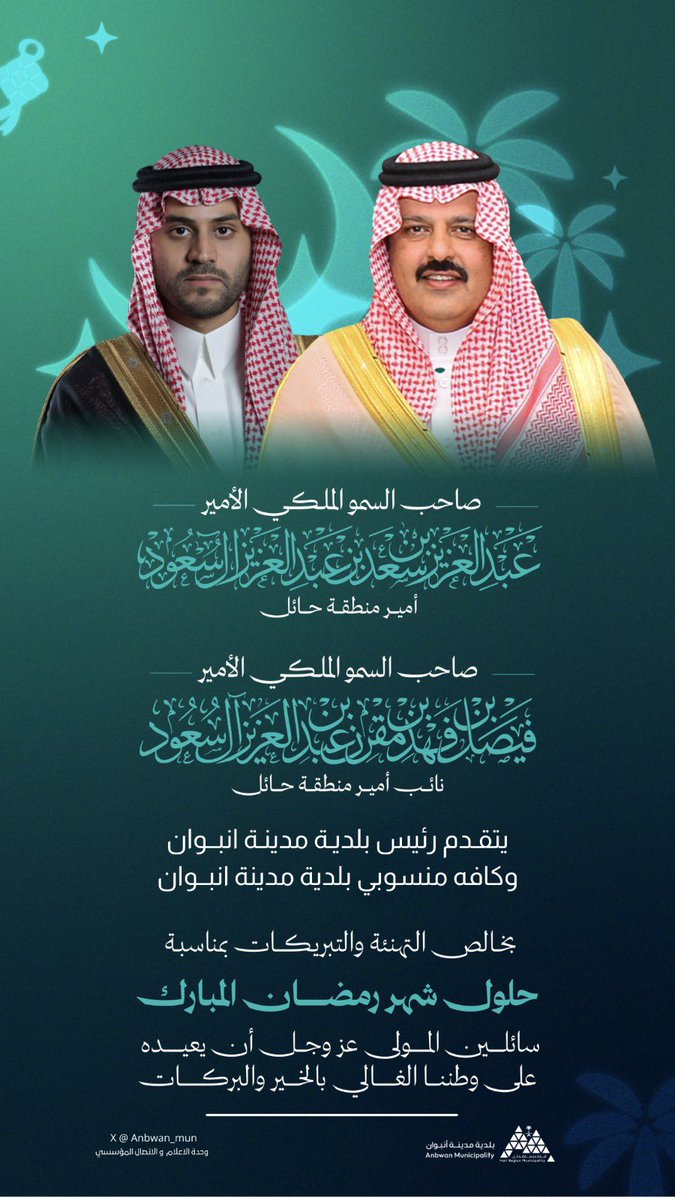 anbwan's tweet photo. تهنئة
🌙 رئيس ومنسوبي بلدية مدينة انبوان يرفعون أسمى آيات التهاني والتبريكات
لـ سمو أمير منطقة حائل وسمو نائبه الكريم – حفظهما الله 
بمناسبة حلول شهر رمضان المبارك
سائلين الله أن يعيده عليهما وعلى الوطن الغالي بالخير واليُمن والبركات.
#موسم_رمضان
#بلدية_مدينة_انبوان
#أمانة_منطقة_حائل