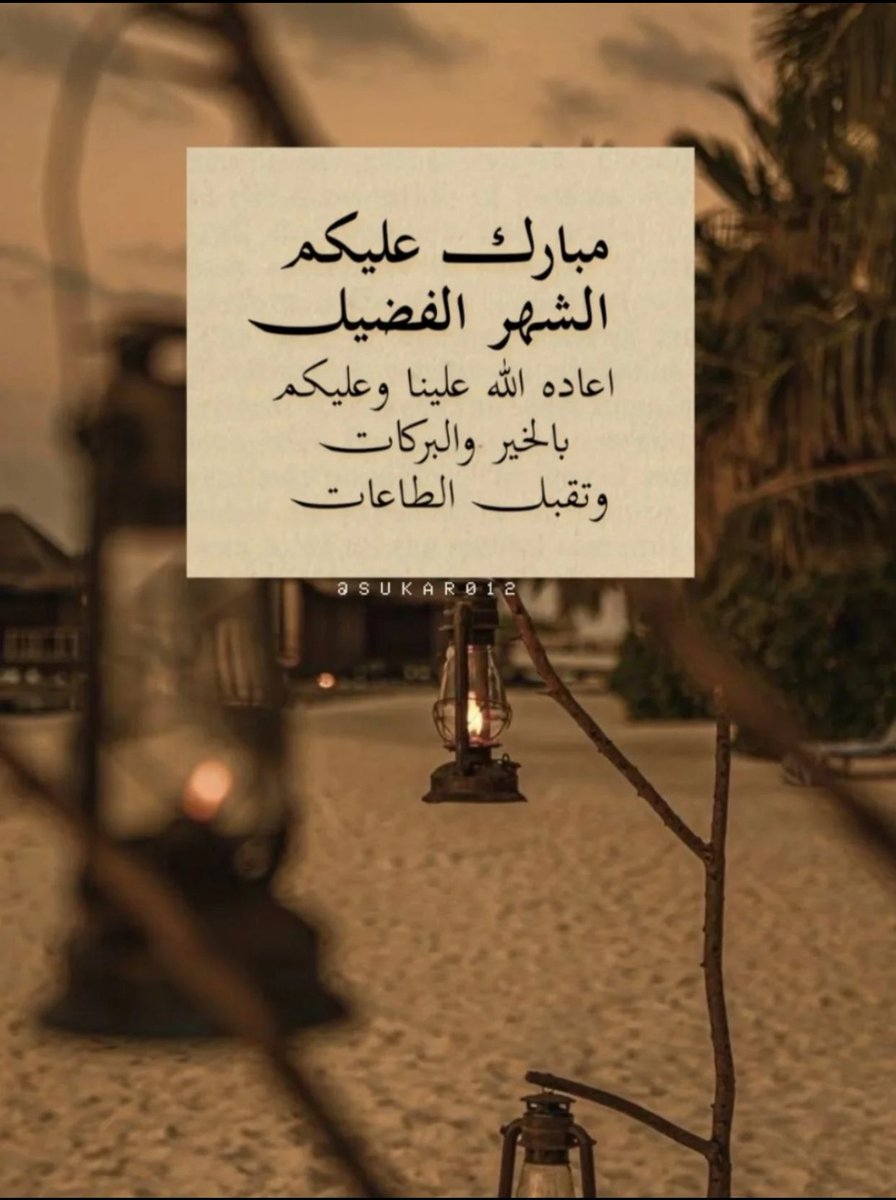 nn11166's tweet photo. #مبارك_عليكم_الشهر https://t.co/VyDj4JF8pO