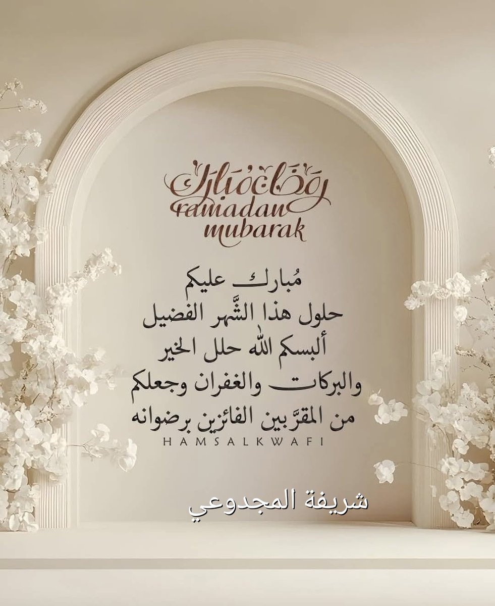 #نداء_الخير
#المجموعة_الدعوية
الحمد لله الذي بلّغنا شهر رمضان المبارك، ونسأل الله  سبحانه وتعالى أن يرزقنا فيه الصيام والقيام بقلوب خاشعة وأرواح تائبة، وأن يجعله شهر رحمة ومغفرة وعتق من النار. مبارك عليكم الشهر، وتقبل الله منا ومنكم صالح الأعمال وجعلنا وياكم فيه  من المقبولين🤲