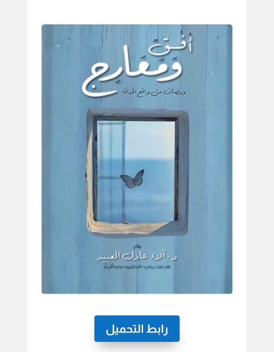 Dr_alobied's tweet photo. هديتي لكم مع إشراقة هذا الموسم العظيم،
أُهديكم كتابي «أفق ومعارج»؛ رجاء أن يكون معينًا على توسيع أفق النظر، وارتقاء النفس في معارج الإيمان، 
رابط التحميل:
https://t.co/pO2yLhO7p8

أسأل الله أن يجعل هذا العمل خالصًا لوجهه، نافعًا لقارئه، وأن يتقبل منا ومنكم صالح الأعمال. https://t.co/wW4PGxNTOa