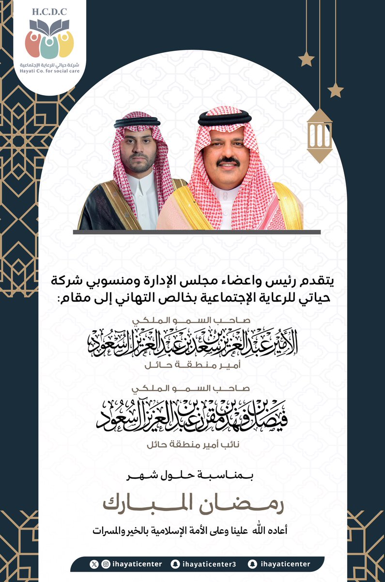 يتشرف رئيس وأعضاء مجلس الإدارة ومنسوبو شركة حياتي للرعاية الاجتماعية
بأن يرفعوا أسمى آيات التهاني وأصدق التبريكات إلى صاحب السمو الملكي الأمير عبدالعزيز بن سعد بن عبدالعزيز أمير منطقة حائل
وإلى صاحب السمو الملكي الأمير فيصل بن فهد بن مقرن بن عبدالعزيز نائب أمير منطقة حائل –