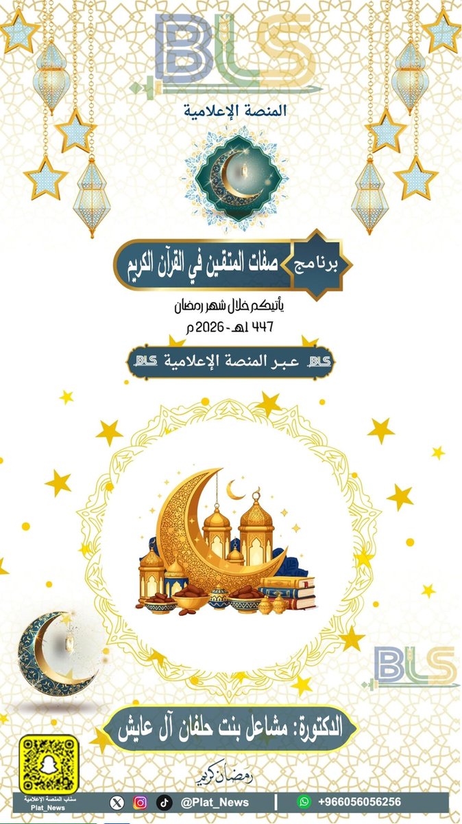 استعدوا لرمضان مختلف ✨

📜برنامج (صفات المتقين في القرآن الكريم ) .. 
🎙️ الدكتورة: مشاعل بنت حلفان آل عايش

🗓️ يأتيكم خلال شهر رمضان

عبر المنصة الإعلامية BLS

#المنصة_الإعلامية_BLS 
رمضان مبارك 🌙