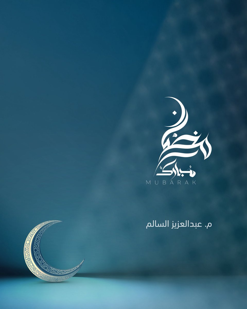 AzizAlsalem2's tweet photo. أهنئكم بحلول شهر رمضان المبارك ، جعلنا الله وإياكم فيه من المقبولين ومن المرحومين ، وأعاننا الله على صيامه وقيامه. 

#رمضان_كريم 
#كل_عام_وانتم_بخير https://t.co/aOnzwixyAQ