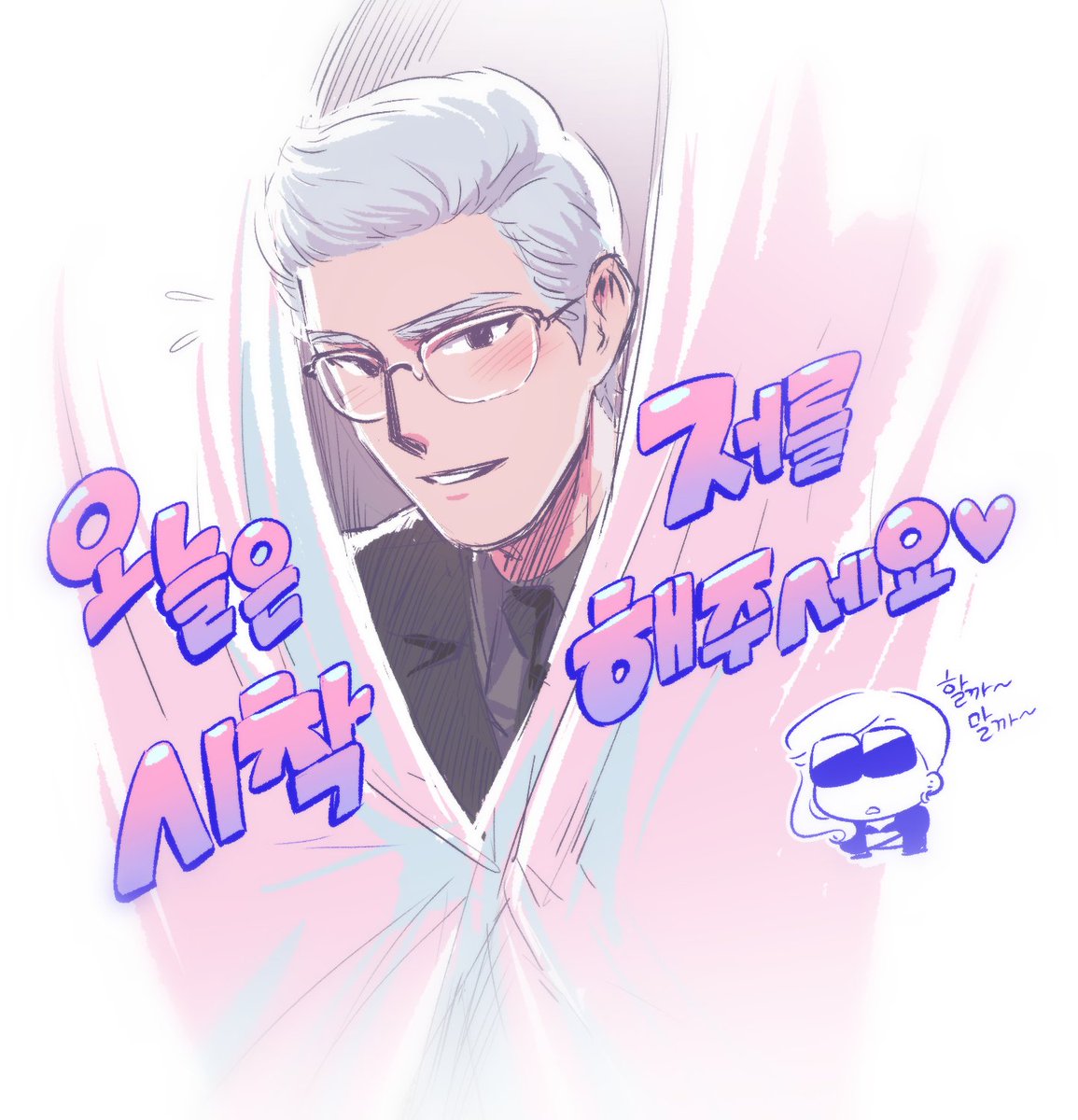 今日は僕を試着して♡

용수선희 ヨンスソンヒ YeonsuSeonhee ヨンソン

(original song: Aぇ! group - Fashion Killa♡ youtu.be/1EG4KLbSYo0?si…)