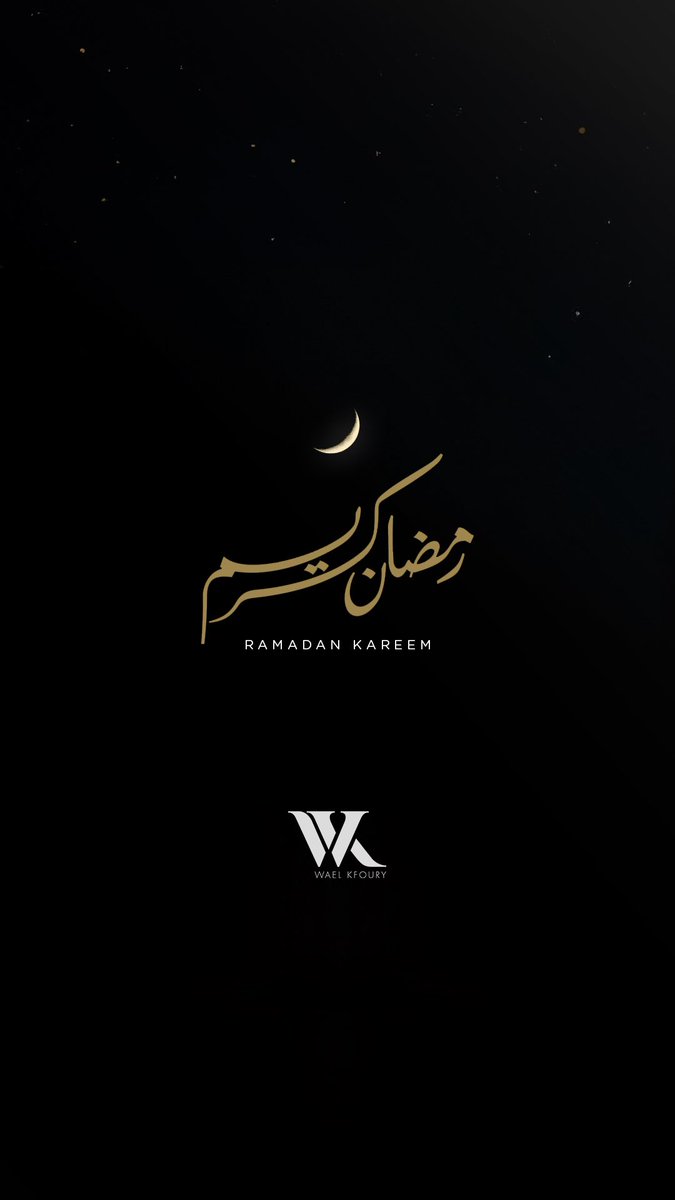 #رمضان_كريم وشهر مبارك على الجميع 🙏🏻 
#RamadanMubarak
