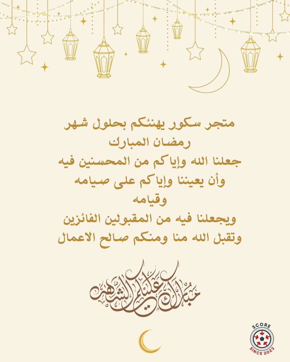 مبارك عليكم الشهر عائلة سكور ⚽️❤️

#رمضان_كريم