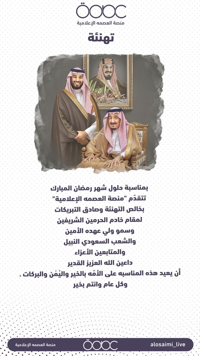 منصة العصمه الإعلامية tweet media