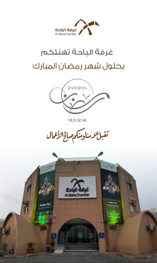 #غرفة_الباحة تهنئكم بحلول شهر #رمضان المبارك..

تقبل الله منكم صالح الأعمال.
#رمضان_كريم