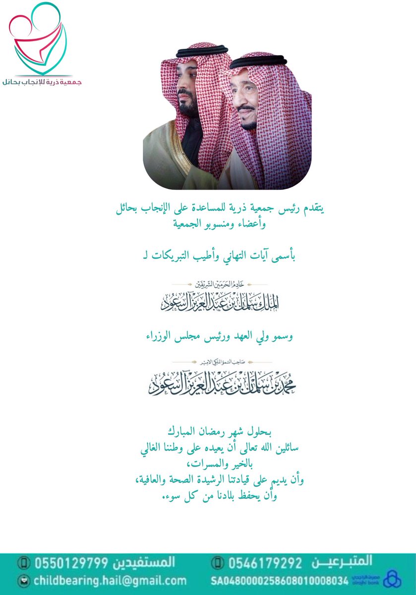 JDhryah's tweet photo. تهنئة | ✨🌙

بمناسبة حلول شهر #رمضان_المبارك،  رئيس وأعضاء #جمعية_ذريه_للمساعدة_على_الانجاب_بحائل  يرفعون أسمى آيات التهاني والتبريكات، لقيادتنا الرشيدة وشعبنا الكريم ، سائلين الله أن يتقبل من الجميع صيامه وقيامه وأن يديم علينا نعمة الأمن والإيمان 
#موسم_رمضان
#رمضان_كريم https://t.co/FJ5VAJjhiy