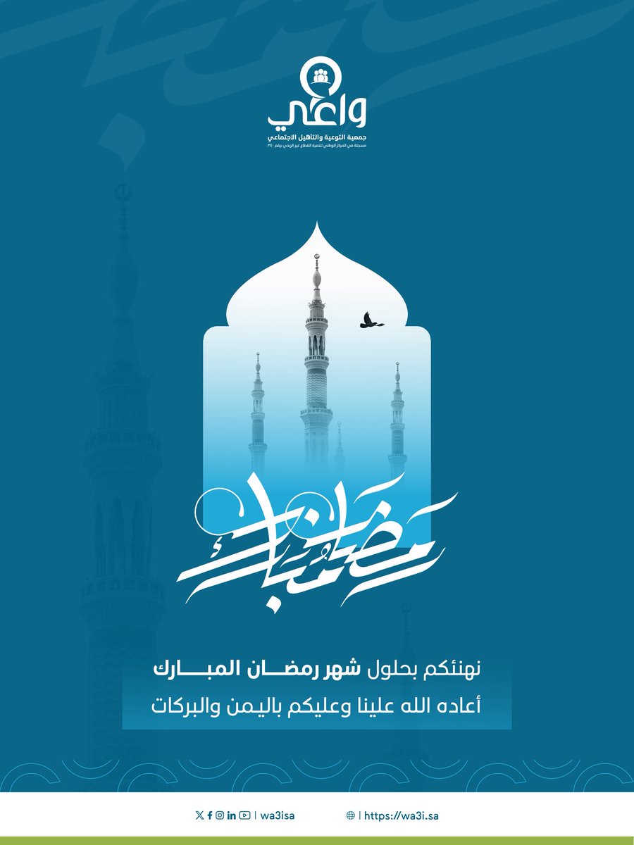 تهنئكم #واعي بحلول شهر رمضان المبارك، أعاده الله عليكم بالخير واليُمن والبركات 🌙