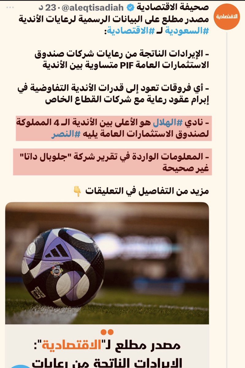 " يافرحة ماتمت " !! 
🔻الزملاء في صحيفة الإقتصادية صححوا المعلومات المغلوطة حسب المصدر المطلع 👇