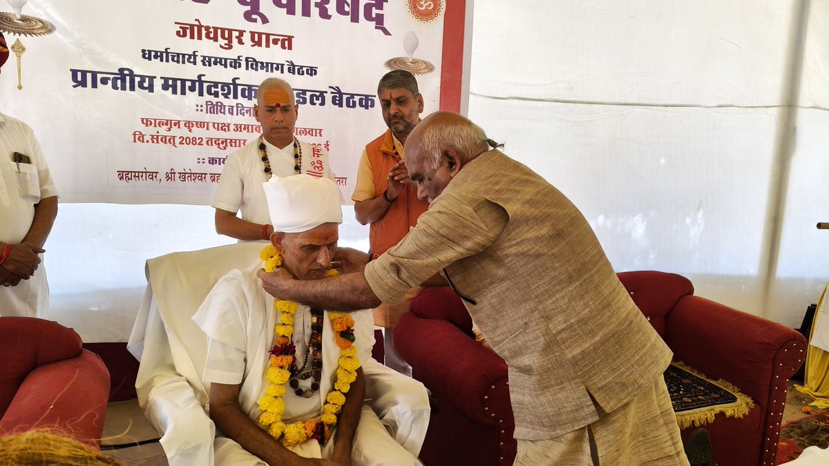 vhpjodhpur's tweet photo. विश्व हिन्दू परिषद जोधपुर प्रान्त मार्गदर्शक मंडल की एक दिवसीय बैठक श्री खेतेश्वर ब्रह्मधाम तीर्थ आसोतरा (बालोतरा) में आयोजित की गई।

इस महत्वपूर्ण बैठक का शुभारंभ श्री ब्रह्मसावित्री पीठाधीश्वर पूज्य श्री 1008 श्री तुलसाराम जी महाराज एवं पूज्य सन्तों व विहिप अखिल भारतीय धर्माचार्य सम्पर्क प्रमुख माननीय श्री अशोक जी तिवारी, राष्ट्रीय स्वयंसेवक संघ के वरिष्ठ प्रचारक आदरणीय श्री नन्दलाल जी बाबाजी, प्रान्त मंत्री श्री परमेश्वर जी जोशी द्वारा दीप प्रज्वलन कर किया गया।

उपस्थित पूज्य संतों के समक्ष विषय रखते हुए श्री अशोक जी तिवारी ने राष्ट्र धर्म, सामाजिक समरसता, लव जिहाद, धर्मांतरण, जनसंख्या असंतुलन, गुरुकुल परम्परा, आश्रमों एवं संस्कार केंद्रों को सशक्त बनाने, नई पीढ़ी में धार्मिक, आध्यात्मिक चेतना निर्माण करने व अन्य महत्वपूर्ण विषयों पर अपनी बात कही। उन्होंने कहा कि पूज्य संत समाज व धर्म के आधार स्तम्भ है, समाज सन्तों के मार्गदर्शन व नेतृत्व में चलकर ही समृद्धि व सुरक्षा को प्राप्त कर सकता है।  

श्री बाबाजी नन्दलाल जी ने सन्तों को धर्म व संस्कृति के रक्षक बताते हुए कहा कि यह वर्ष संघ शताब्दी वर्ष है, देशभर में चल रहे हिन्दू सम्मेलनों की अगुवाई संत ही कर रहे है, उन्होंने कुटुंब प्रबोधन व विश्व में हिन्दुत्व का जागरण विषय पर विचार व्यक्त किया और समाज के जागरण में स्वयं की विशिष्ट भूमिका निर्वहन करने का अनुरोध किया।

बैठक की अध्यक्षता करते हुए ब्रह्मधाम पीठाधीश्वर श्री 1008 श्री तुलसाराम जी महाराज ने विश्व हिन्दू परिषद के कार्यों व विविध गतिविधियों की सराहना की एवं उपस्थित संत समाज को संगठन के मार्गदर्शक के रूप में अपनी महती भूमिका निभाने का आग्रह किया।

बैठक में पधारे सन्तों का प्रान्त मंत्री परमेश्वर जी जोशी, सह मंत्री महेंद्र सिंह जी, सतीश सिंह जी, प्रान्त धर्माचार्य प्रमुख दीपक जी व्यास, सह प्रमुख शिवलाल जी सुथार ने सनातन परंपरा अनुसार स्वागत अभिनन्दन किया।

बैठक में प्रान्त के विभिन्न जिलों में साधनारत पूज्य संत, साध्वी जी की गरिमामय उपस्थित रही।

- प्रचार प्रसार विभाग
- #विश्व_हिंदू_परिषद #जोधपुर

@VHPDigital @VHPSocialMedia @rajeshpatelvhp @vinod_bansal