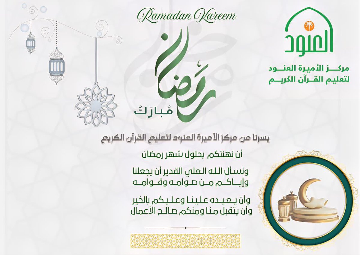 MarkazAnoud's tweet photo. نهنئكم بحلول شهر رمضان المبارك 🌙 https://t.co/95O8AjMwDK