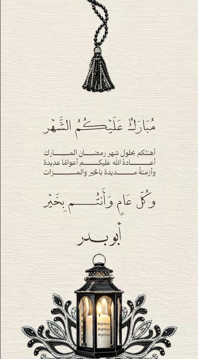 hamny51's tweet photo. مُبَارَكَ عَلَيْكُم الشَّهْر؛ وَكُلُّ عَامٍ وَأَنْتُمْ بِخَيْر 🌙✨

#مبارك_عليكم_شهر_رمضان https://t.co/juc4dTH4Lz