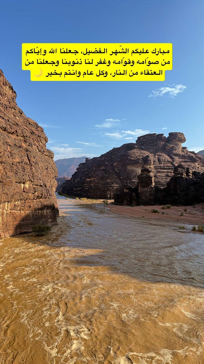 مبارك عليكم شهر #رمضان 
أعاننا الله وإياكم على صيامه وقيامه ونسأل الله الرحمة والمغفرة والعتق من النار 
 وكل عام وأنتم بخير