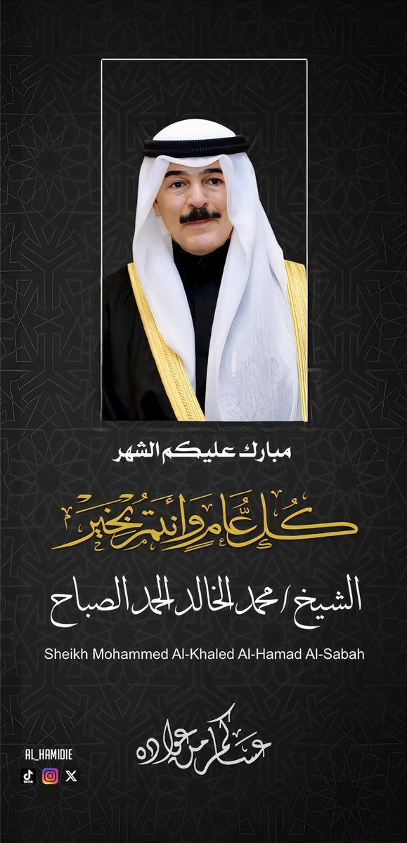 al_hamidie's tweet photo. مبارك عليكم الشهر كل عام وانتم بخير 

الشيخ #محمد_الخالد الصباح
حفظه الله 

#الكويت https://t.co/2ibhfvpCVH