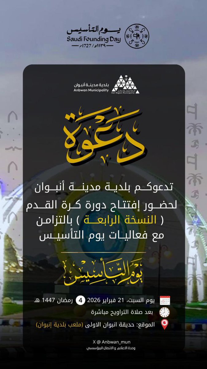 anbwan's tweet photo. ✨ دعوة ✨

تدعوكم بلدية مدينة أنبوان لحضور حفل افتتاح الدورة الرمضانية الرياضية 🏆🌙

⚽ كرة القدم (النسخة الرابعة)
🏐 الكرة الطائرة (النسخة الأولى)

📌حسب البرشور المرفق .

حياكم الله ونسعد بحضوركم ودعمك
🤍🌙.

#موسم_رمضان
#بلدية_مدينة_انبوان
#أمانة_منطقة_حائل https://t.co/NHYbLGAjcR
