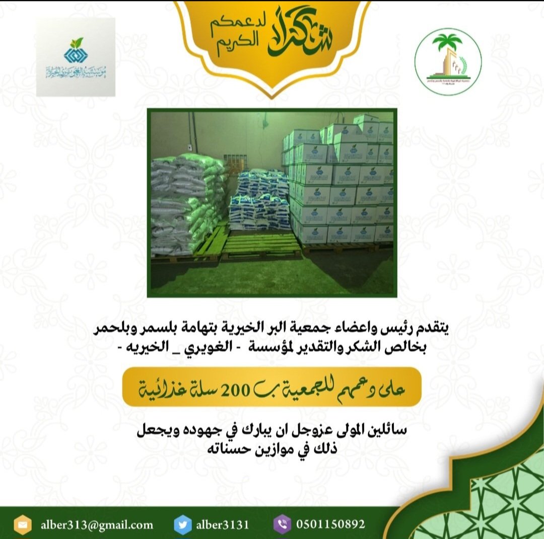 تتقدم جمعية البر الخيرية بتهامة بلسمر وبلحمر بجزيل الشكر لشريك النجاح مؤسسة الغويري الخيرية الخيرية على تبرعهم الكريم بعدد 200 سلة غذائية ، نسأل الله أن يبارك لهم في أموالهم وأعمالهم، ويجزيهم خير الجزاء
<a href="/gforgsa/">مؤسسة الغويري الخيرية</a>