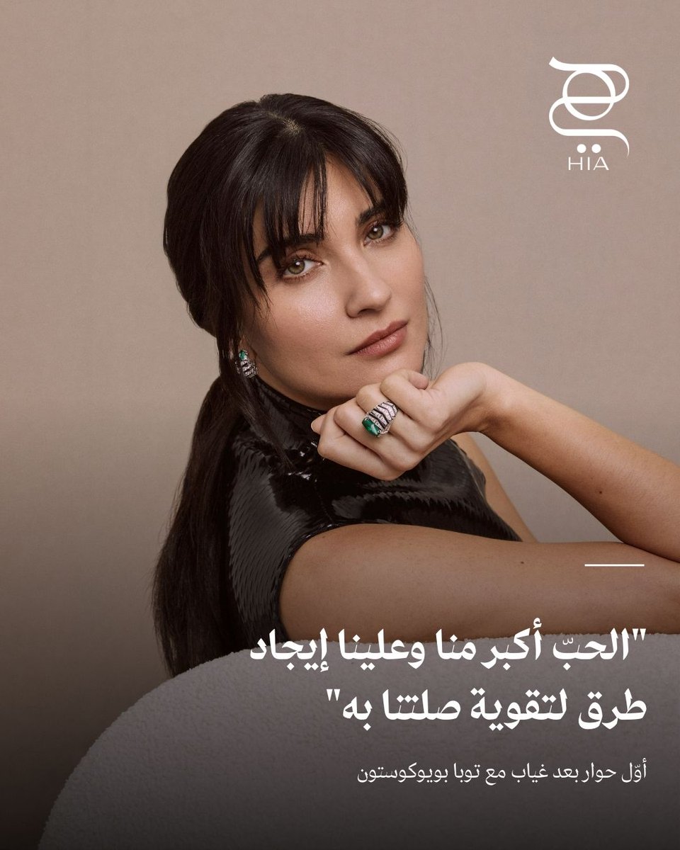 hiamag's tweet photo. الحب، كما تراه توبا بويوكستون، ليس لحظة عابرة ولا قصة تُختصر بالرومانسية، بل طريقة عيش تتسلل إلى التفاصيل اليومية: إلى الإصغاء، الاختيار، التواصل، وحتى إلى الصمت. في عدد فبراير من “هي”، تتحدّث عن الحدس الذي يقود مسيرتها، وعن مسؤولية الصدق أمام الكاميرا وخلفها، وعن أهمية الوعي والاهتمام في كل ما تقدّمه. كما تتأمّل في علاقتها الطويلة مع الجمهور العربي، وفي الأدوار التي تختارها بعناية، وفي المساحة التي تتركها للرقّة والضعف الإنساني داخل عملها، لتجعل الفن تجربة صادقة وقريبة من الناس. تعرّفوا أكثر إلى توبا بويوكستون في عدد فبراير من “هي”.

Love, as seen through the eyes of Tûba Büyüküstün, is not a fleeting moment or a neatly wrapped romance. It’s a way of living, listening, choosing, speaking, and sometimes staying silent.
In Hia’s February issue, she reflects on instinct and how it guides her path, on authenticity in front of the camera and beyond, and on the responsibility that comes with awareness. She also speaks about her long-term bond with Arab audiences, the roles she approaches with care, and the space she allows for tenderness and human vulnerability.
Discover more of Tûba Büyüküstün in our February issue.

https://t.co/jNnaBd9aaU
@Cartier 
#TubaBüyüküstün #TubaBuyukustun #reklam
#توبا_بويوكوستون