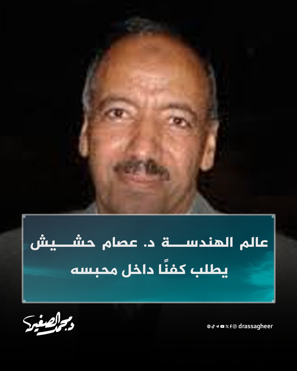 drassagheer's tweet photo. طلب عالم الهندسة المصري الدكتور عصام حشيش، المعتقل منذ عام 2013، السماح له بشراء كفن على نفقته الخاصة تحسبًا لوفاته داخل السجن، في ظل تدهور حالته الصحية وإهمال طبي مستمر.

ويعكس هذا الطلب حجم المعاناة التي يعيشها الأكاديمي البارز وإخوانه المعتقلين، بعد سنوات من الاحتجاز القاسي والتنقل بين #سجون_مصر.

#أغلقوا_صيدنايا_مصر