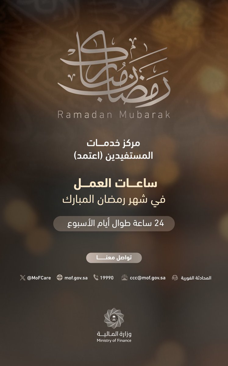 نهنئكم بحلول #شهر_رمضان_المبارك، ويسرنا خدمتكم طوال أيام الأسبوع خلال الشهر الفضيل في الأوقات التالية: