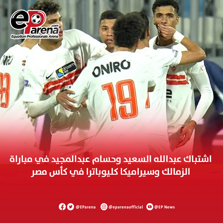 اشتباك عبدالله السعيد وحسام عبدالمجيد في مباراة الزمالك وسيراميكا كليوباترا في كأس مصر