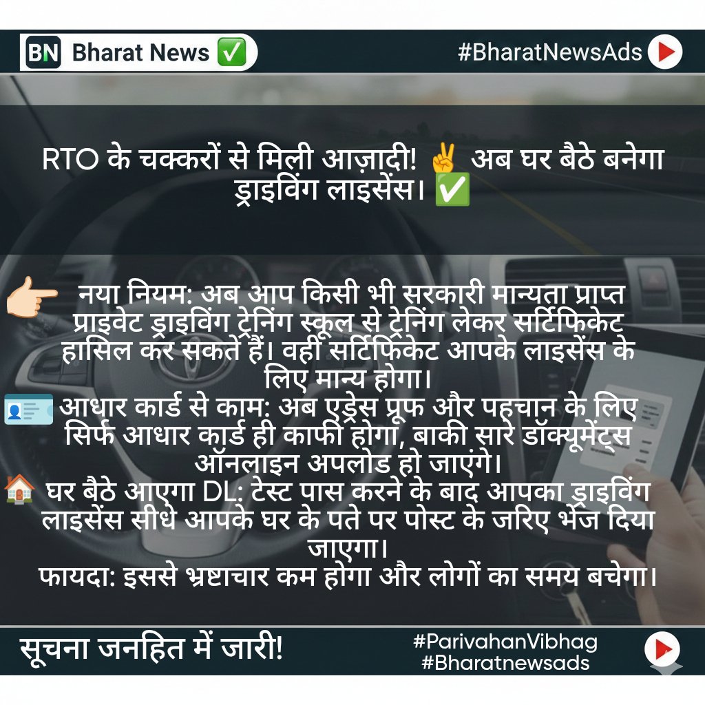 BharatnewsAds's tweet photo. 🚨 BREAKING NEWS: अब ड्राइविंग लाइसेंस (DL) के लिए RTO जाने की जरूरत नहीं! 🚗💳
सरकार ने बदले DL के नियम, अब प्राइवेट ट्रेनिंग सेंटर का सर्टिफिकेट ही होगा काफी। क्या आपको लगता है इससे भ्रष्टाचार कम होगा? अपनी राय कमेंट में दें! 👇
#DrivingLicense #NewRules2026 #RTOUpdate #BharatNews #BreakingNews #VerifiedNews #DigitalIndia #TravelSafe