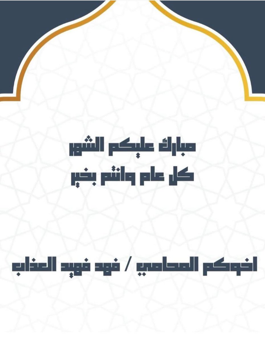 المحامي - فهد فهيد العذاب tweet media