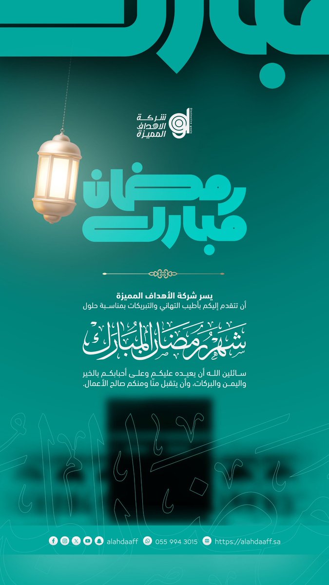 alahdaaffsa's tweet photo. باسم شركة الأهداف المميزة 🌙✨

نهنئكم بحلول #شهر_رمضان_المبارك سائلين الله أن يجعله شهر خيرٍ وبركة وأن يعيده علينا وعليكم أعوامًا عديدة وأن يتقبل منا ومنكم صالح الأعمال

كل عام وأنتم بخير 🤍
#رمضان_مبارك #شركة_الأهداف_المميزة
#مكة_المكرمة
#صلاة_التراويح https://t.co/kIMThnV0RV
