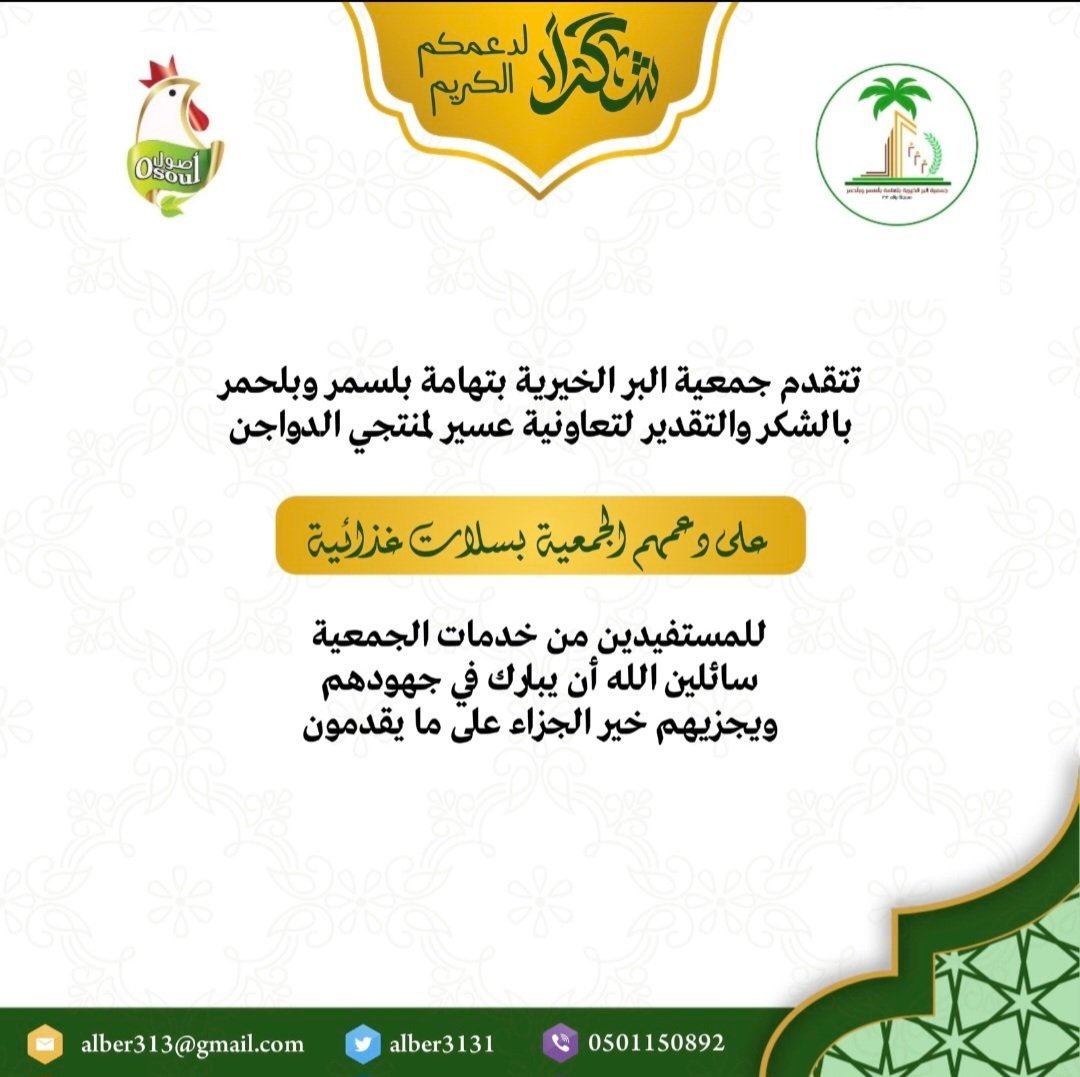 نتقدم بالشكر والتقدير لتعاونية عسير لمنتجي الدواجن على دعمهم #جمعية_البر_الخيرية_بتهامة_بلسمر_وبلحمر بالسلال الغذائية الرمضانية.  
  <a href="/caapp_sa/">تعاونية عسير لمنتجي الدواجن</a>