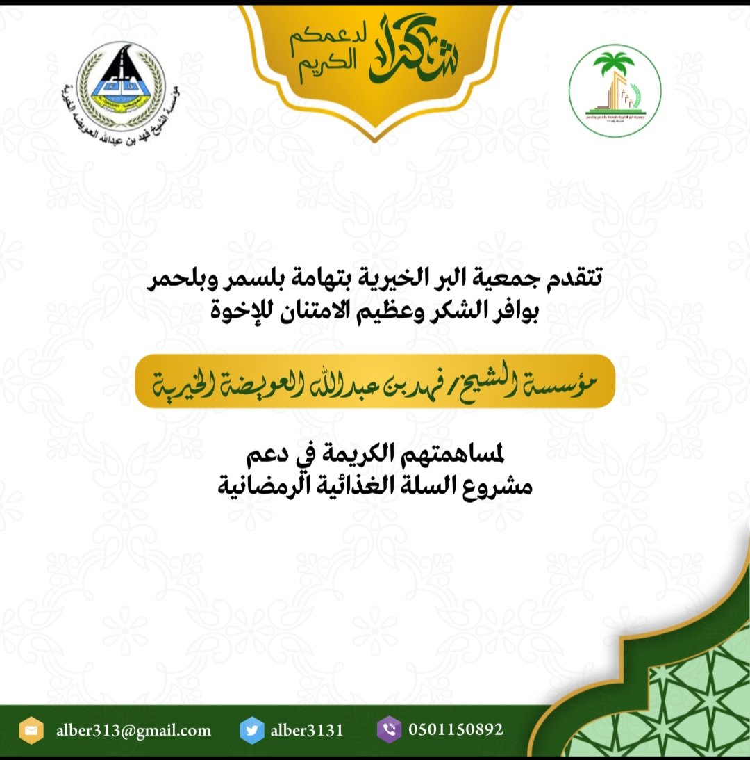 تتقدم جمعية البر الخيرية بتهامة بلسمر وبلحمر بجزيل الشكر لشريك النجاح مؤسسة الشيخ فهد بن عبدالله العويضة الخيرية على تبرعهم الكريم بمبلغ 15,000 ريال لدعم مشروع السلة الرمضانية، نسأل الله أن يبارك لهم في أموالهم وأعمالهم، ويجزيهم خير الجزاء.
<a href="/Fahad_Alowaidah/">فهد بن عبدالله العويضه</a>