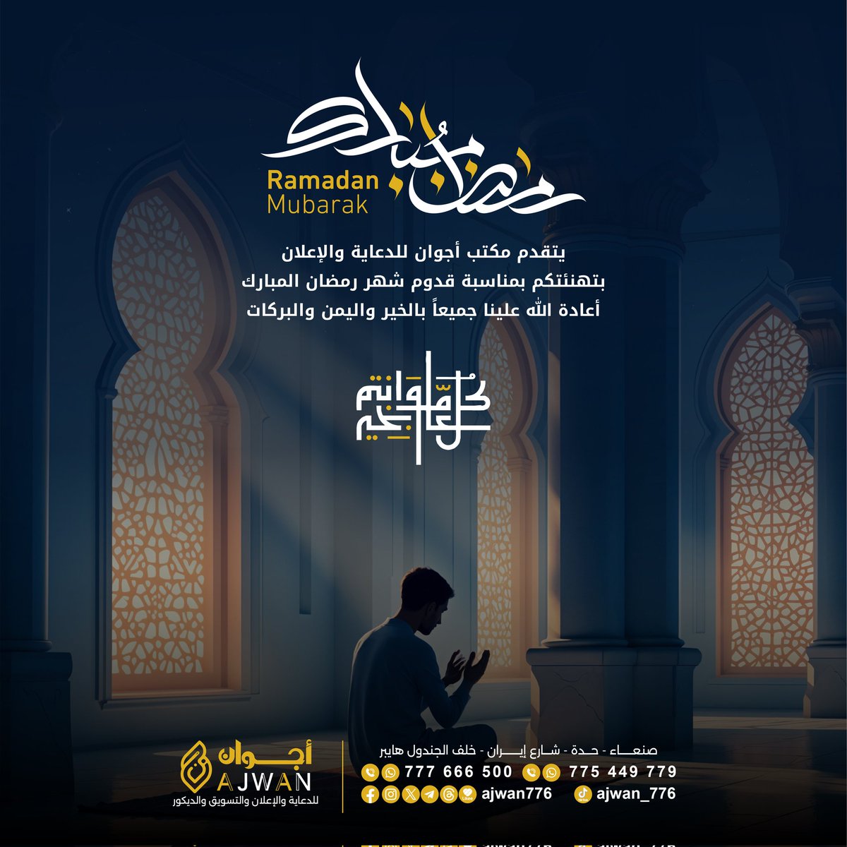 ajwan776's tweet photo. بمناسبة حلول شهر رمضان المبارك، نتقدم إليكم بأصدق التهاني وأطيب الأماني، سائلين المولى عز وجل أن يتقبل منا ومنكم صالح الأعمال

شهركم مبارك
كل عام وانتم بخير 
#أجوان_للدعاية_والاعلان https://t.co/WRlqIEpX7f