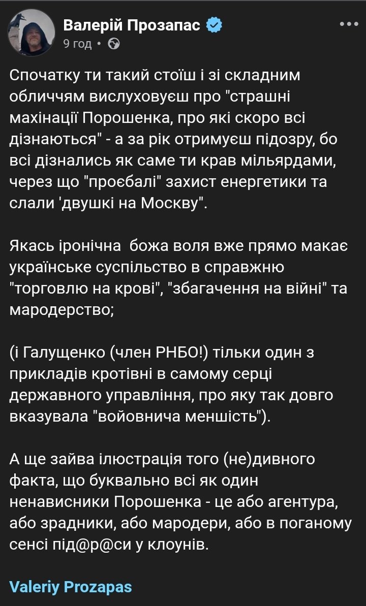 Валерій Прозапас: "Всі, хто з zелених обранців бризкав слиною на Пороха, виявились банальним крадіями і злодіями. Всі, хто їх обирав, із бризканням були згодні. То ж який з цього напрошується висновок?"