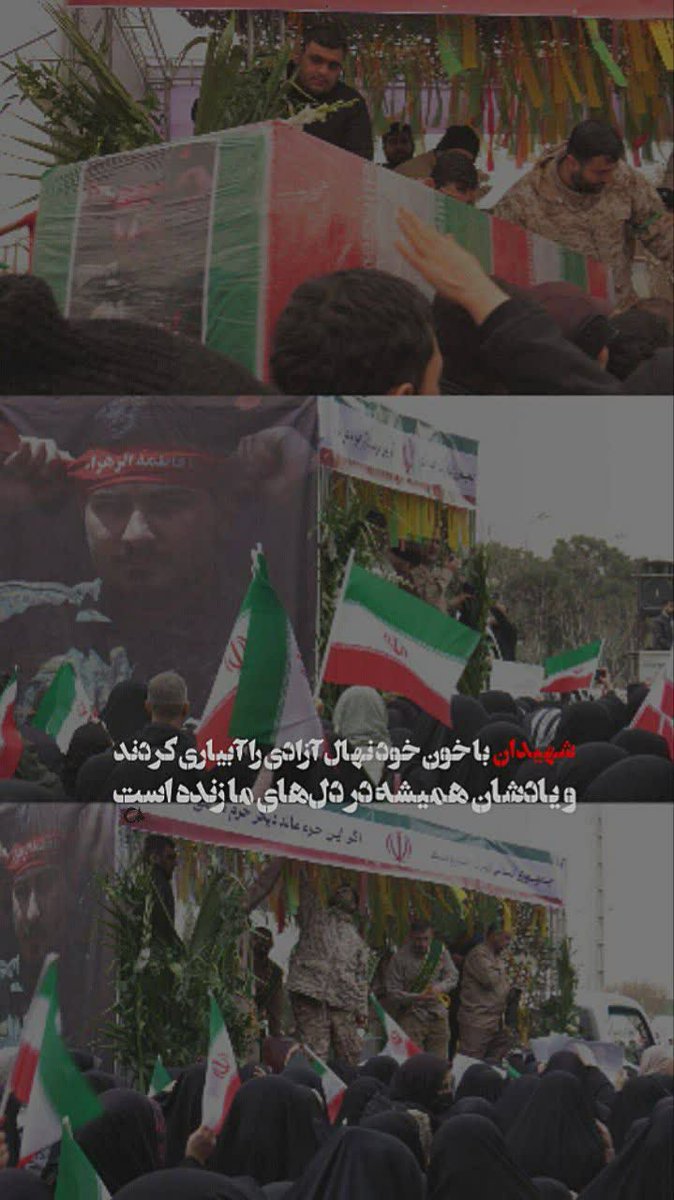 با پاسداشت یاد این عزیزان، عهد می‌بندیم که راهشان را ادامه دهیم و از ارزش‌هایی که برای آن جنگیدند، پاسداری کنیم.
#۲۴۲۷_شهید_ترور