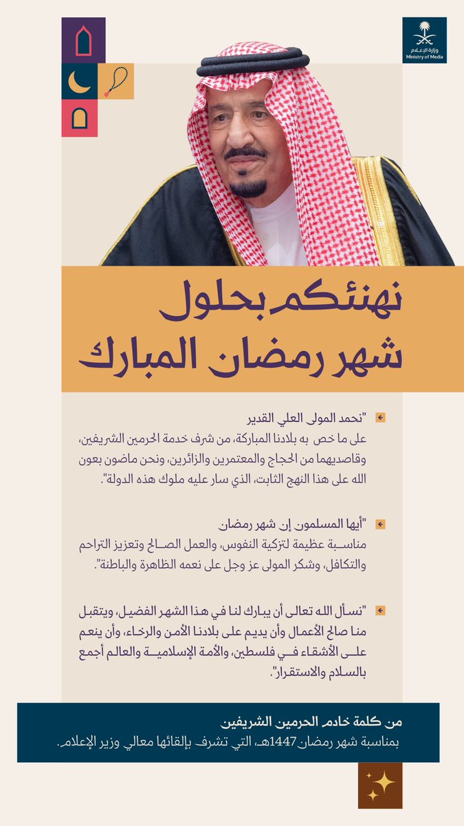 media_ksa's tweet photo. "نسأل الله تعالى أن يبارك لنا في هذا الشهر الفضيل، ويتقبل منا صالح الأعمال"؛ من كلمة خادم الحرمين الشريفين للمواطنين والمقيمين والمسلمين بمناسبة شهر رمضان لعام 1447هـ، التي تشرف بإلقائها معالي وزير الإعلام. https://t.co/H6l32WtXMG