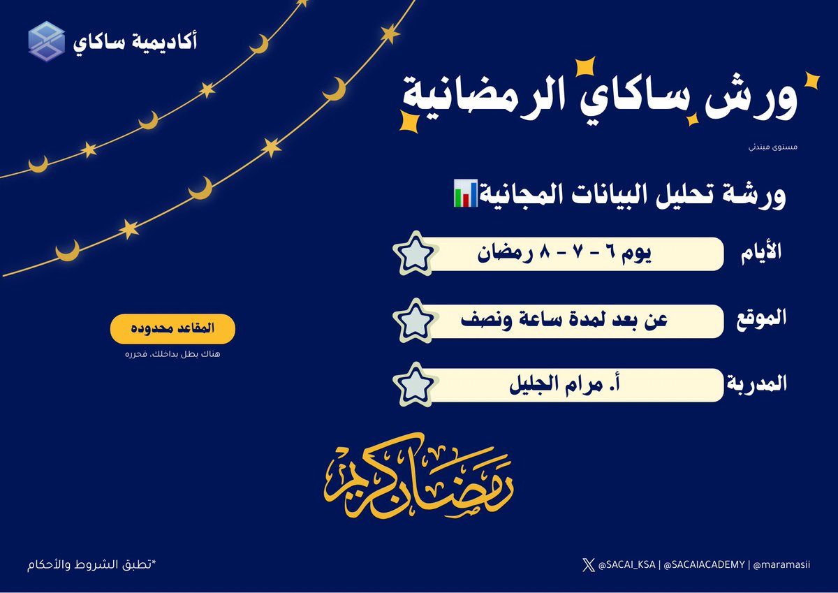 #ورش_ساكاي_الرمضانيه بدأت رسميًا 🤩🌙💙 
رمضانك هذا مو عادي🔥 رمضانك بداية إحتراف 📊💻

بالتعاون مع <a href="/SACAI_KSA/">SACAI</a> و <a href="/maramasii/">مرام | محلل بيانات📈</a> 
نقدم لكم ورش لتحليل البيانات المجانية خلال ثلاث أيام برمضان

سجل الحين وابدأ ابني مهارة ترفع مستقبلك 👊🏼 المقاعد محدودة 🚨
ًرابط التسجيل🔗