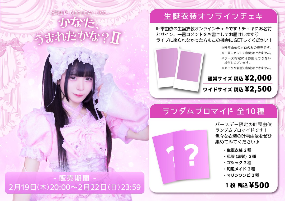 なんと……… 💖生誕チェキ&ブロマイド販売開始しました💖 当日来れなかっ