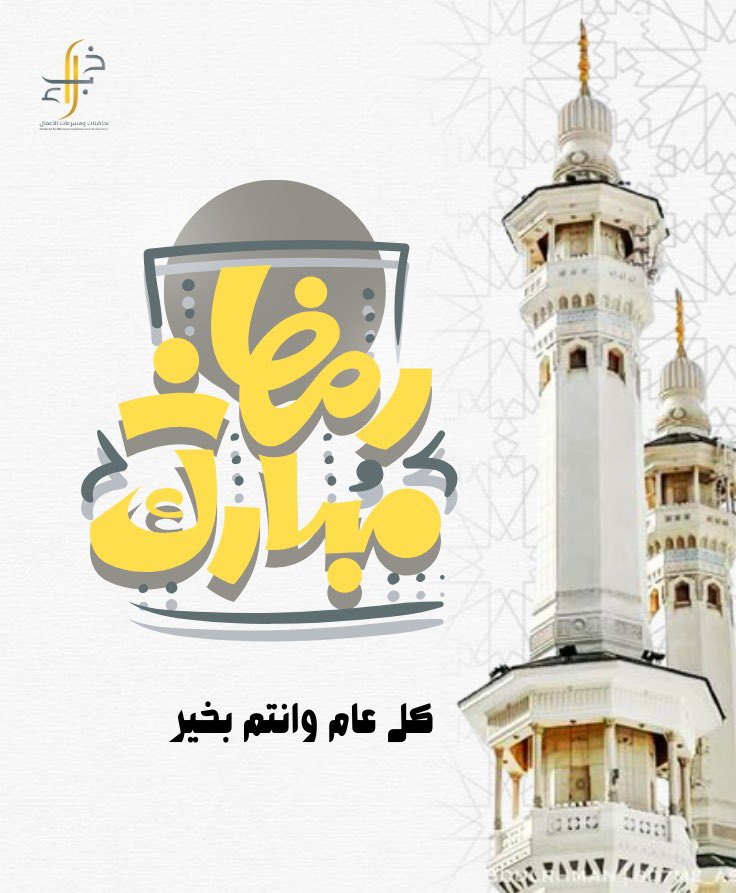 #مساء_الخير #مبارك_عليكم_شهر_رمضان #رمضان_كريم #خبراء 
#السعودية_العظمى 
#نحلم_ونحقق
#أرض_عامرة 
#الوعد2030
<a href="/khwbraa/">خبراء</a>