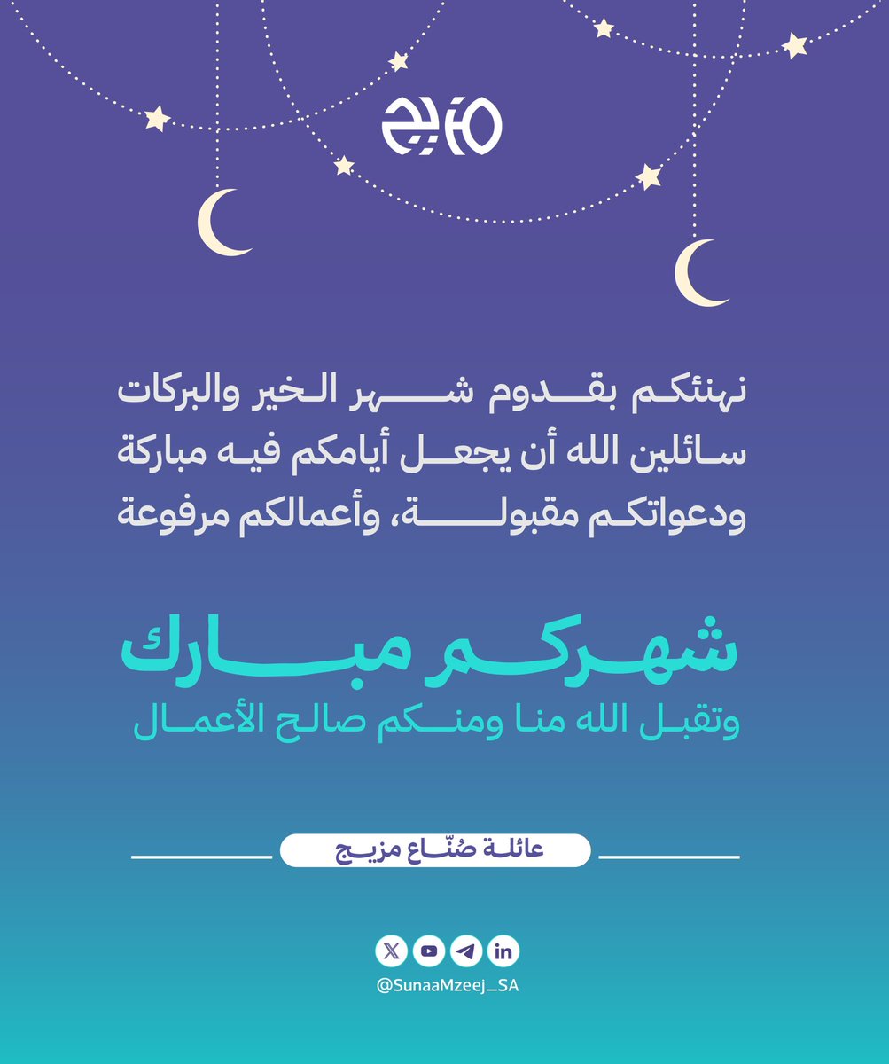 المبدعين في #صناع_مزيج 💜

الشهر عليكم مبارك 
وكل عام وأنتم إلى الله أقرب 🌙

#رمضان_كريم
