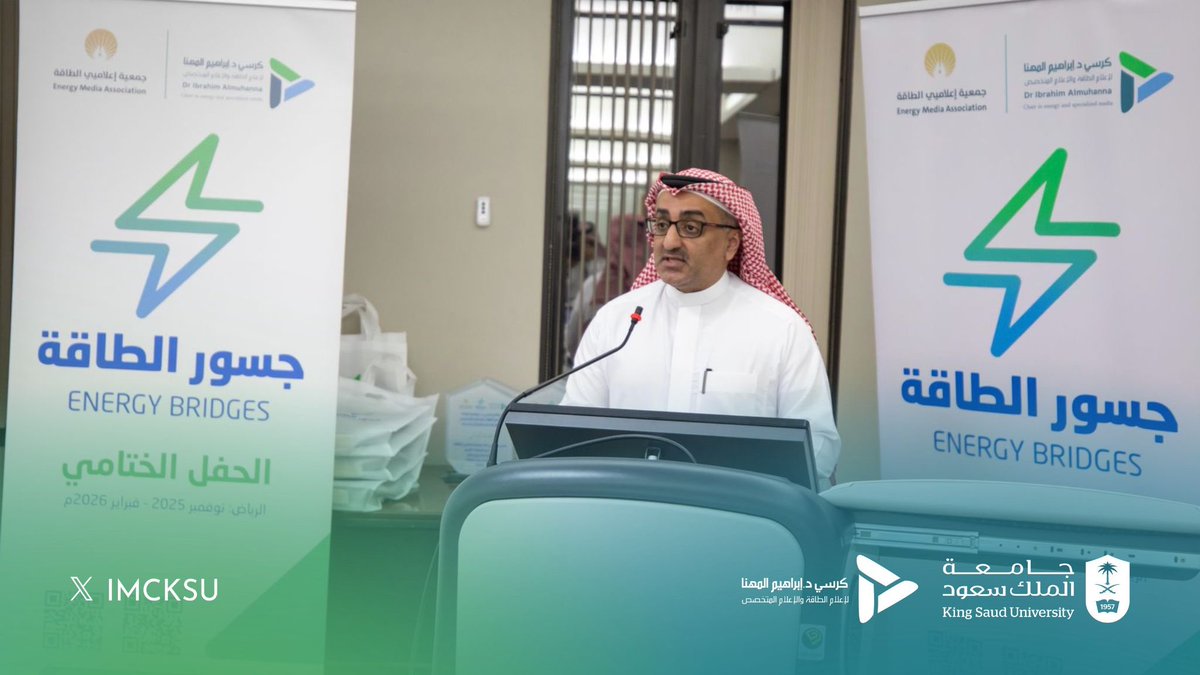 اختتم كرسي د. إبراهيم المهنا لإعلام الطاقة والإعلام المتخصص بجامعة الملك سعود برنامج «جسور الطاقة»، بالشراكة مع جمعية إعلاميي الطاقة وبدعم مؤسسة مسك الخيرية (مسك المجتمع)، لتأهيل كفاءات متخصصة في إعلام الطاقة.